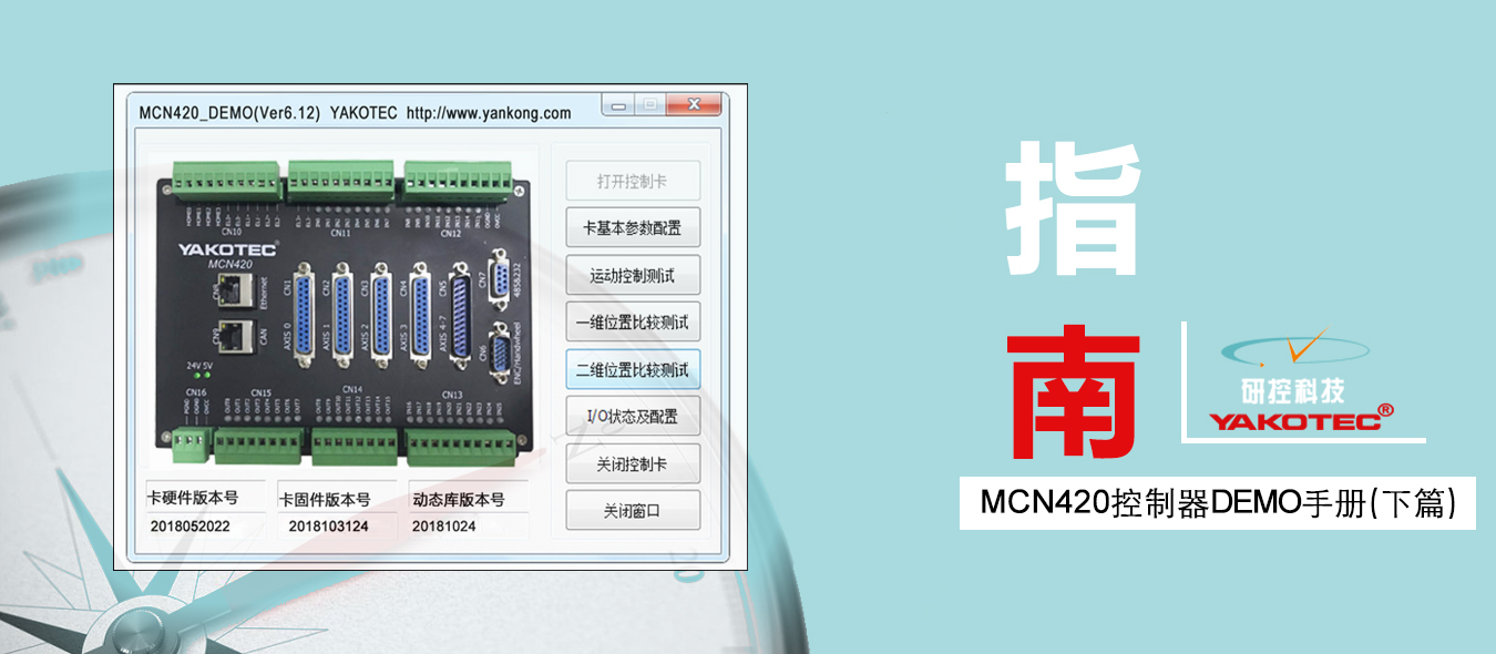 MCN420控制器DEMO使用手冊（下篇）