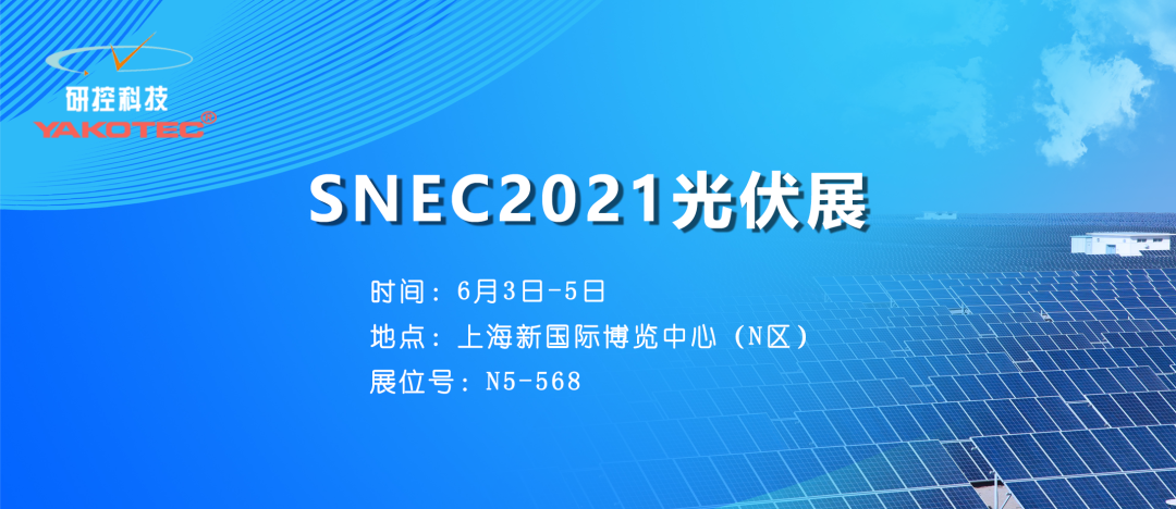 聚焦全球前沿技術(shù)，研控邀您參加SNEC2021光伏展